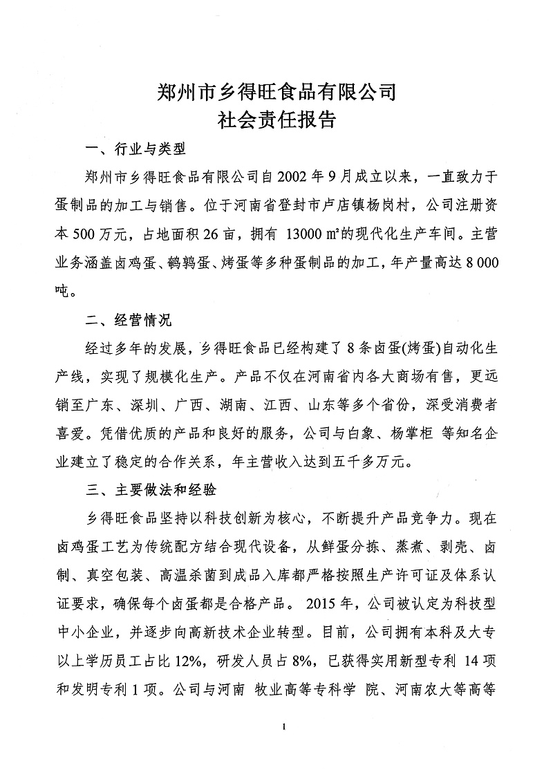 掃描件_社會(huì )責任報告(1)