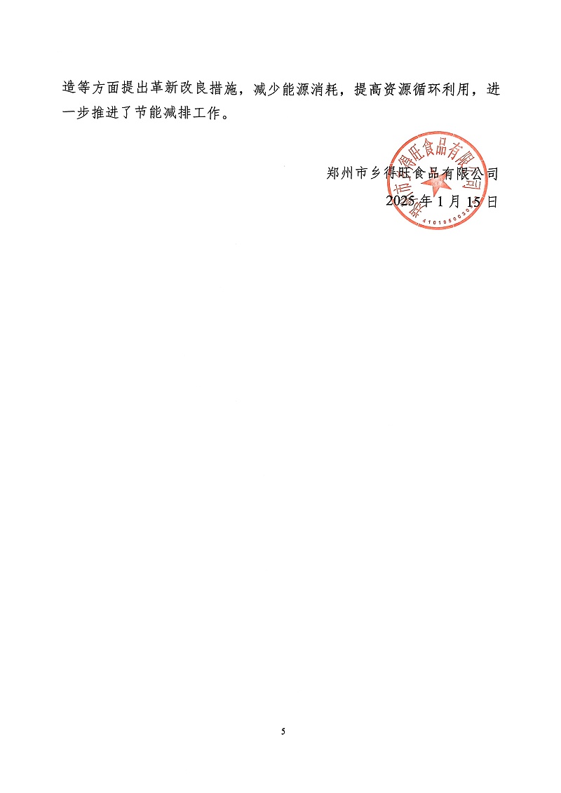 掃描件_社會(huì )責任報告(5)