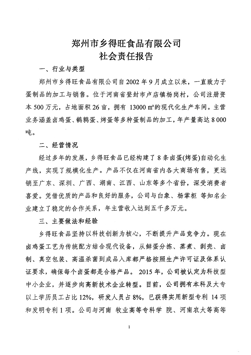 掃描件_社會(huì )責任報告(1)