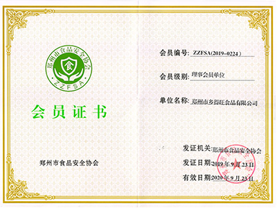 鄭州市食品安全協(xié)會(huì )會(huì )員證