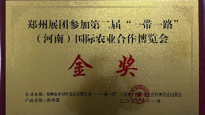 金獎！恭喜鄉得旺榮獲一帶一路農博會(huì )金獎！