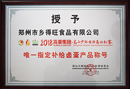 指定補給鹵蛋產(chǎn)品稱(chēng)號